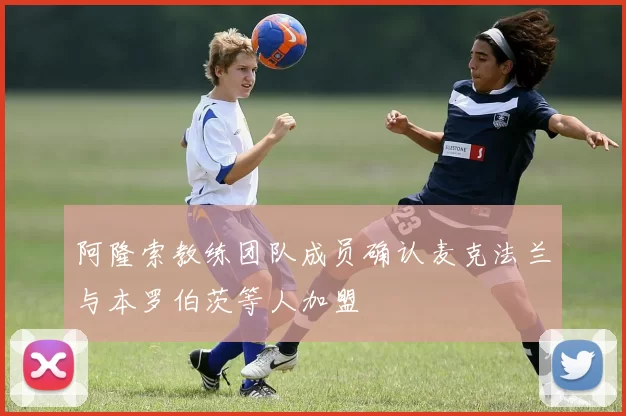 阿隆索教练团队成员确认麦克法兰与本罗伯茨等人加盟