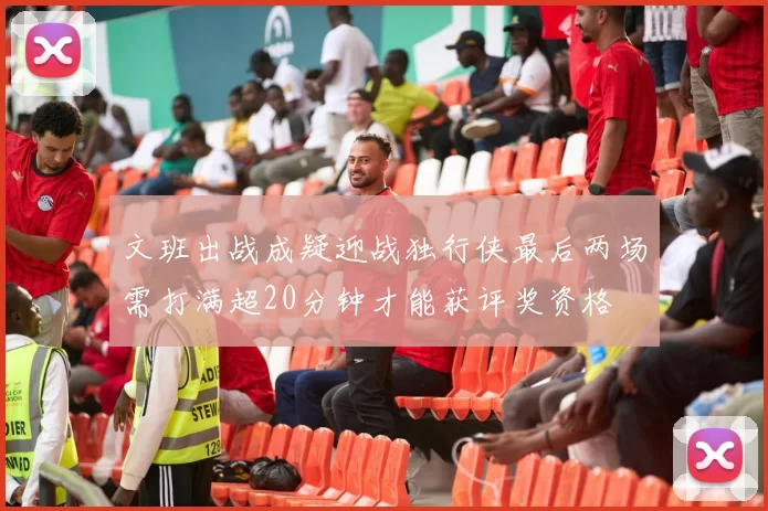 文班出战成疑迎战独行侠最后两场需打满超20分钟才能获评奖资格