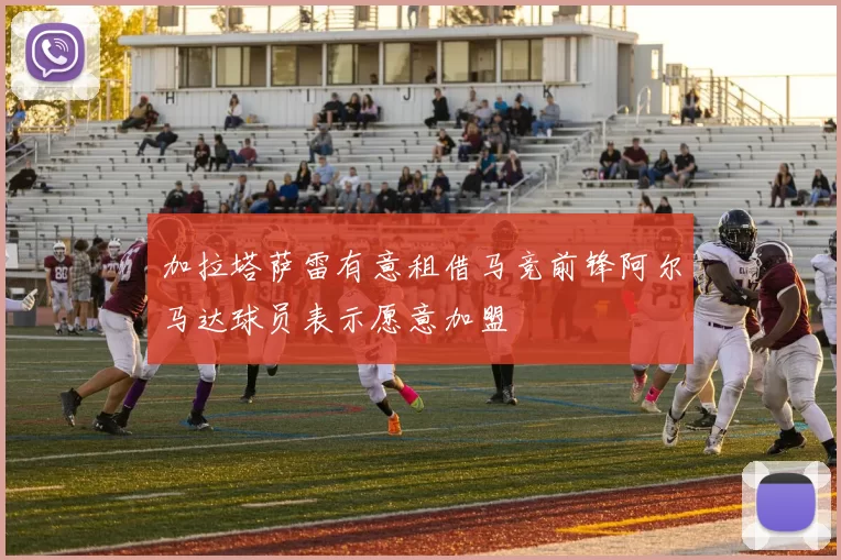 加拉塔萨雷有意租借马竞前锋阿尔马达球员表示愿意加盟