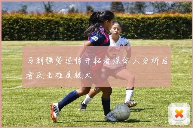 马刺强势逆转开拓者媒体人分析后者反击难度极大